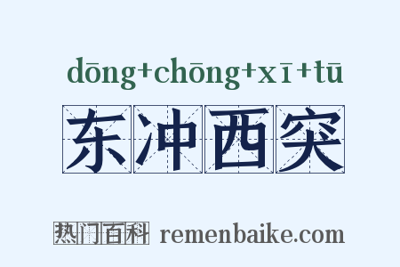 东冲西突是什么意思的图片